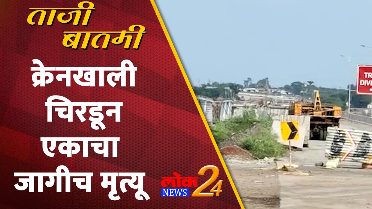 Solapur : क्रेनखाली चिरडून एकाचा जागीच मृत्यू (Video)