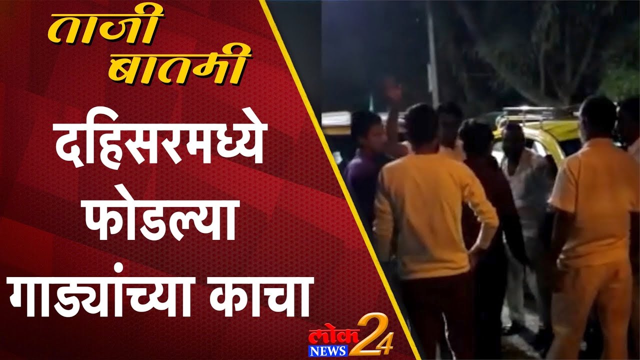 Dahisar : दहिसरमध्ये फोडण्यात आल्या टॅक्सीच्या काचा (Video)