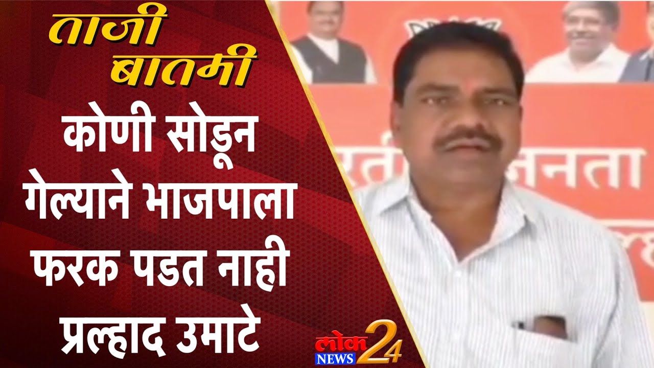 Nanded : कोणी सोडून गेल्याने भाजपाला फरक पडत नाही (Video)