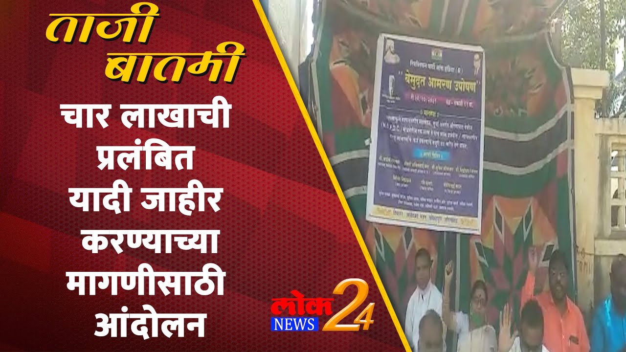 Aauranagabad :चार लाखाची प्रलंबित यादी जाहीर करण्याच्या मागणीसाठी आंदोलन | LOK News24