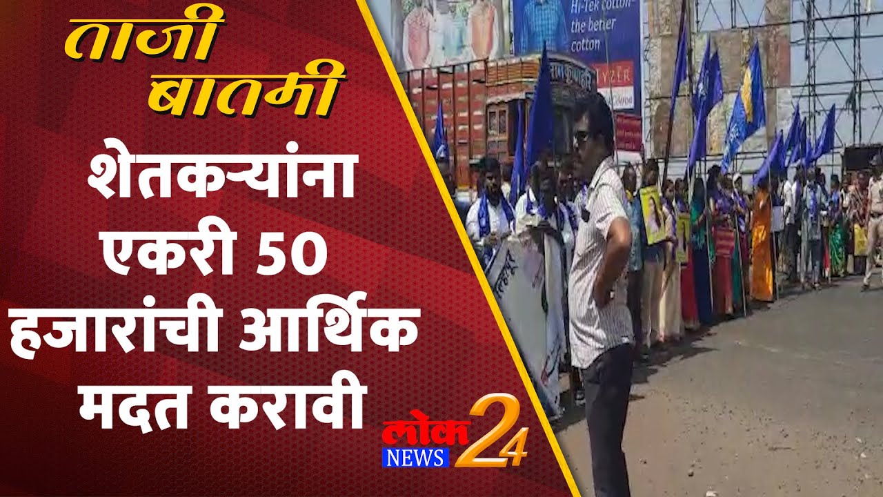 कोल्हापूर : शेतकऱ्यांना एकरी 50 हजारांची आर्थिक मदत करावी | LOK News24