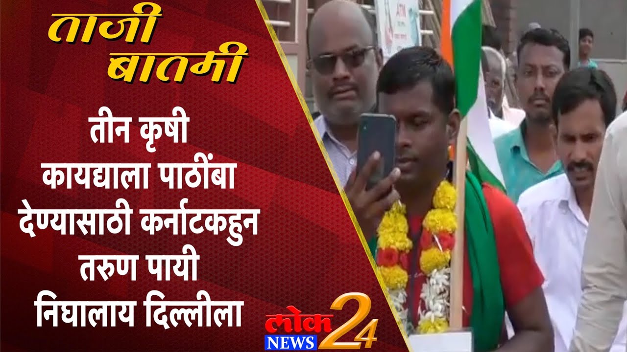 Solapur : तीन कृषी कायद्याला पाठींबा देण्यासाठी कर्नाटकहुन तरुण पायी निघालाय दिल्लीला (Video)