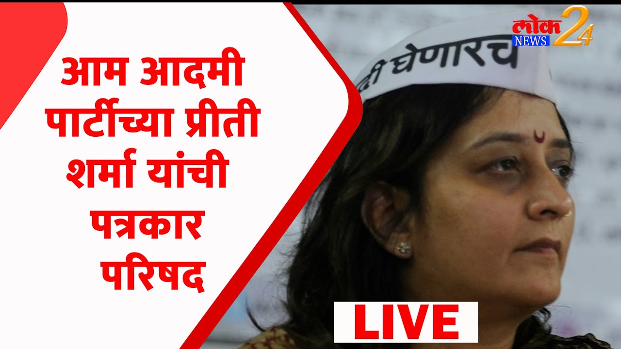 आम आदमी पार्टीच्या प्रीती शर्मा यांची पत्रकार परिषद | Preeti Sharma Live (Video)
