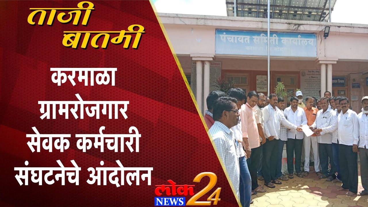 Solapur : करमाळा ग्रामरोजगार सेवक कर्मचारी संघटनेचे आंदोलन (Video)