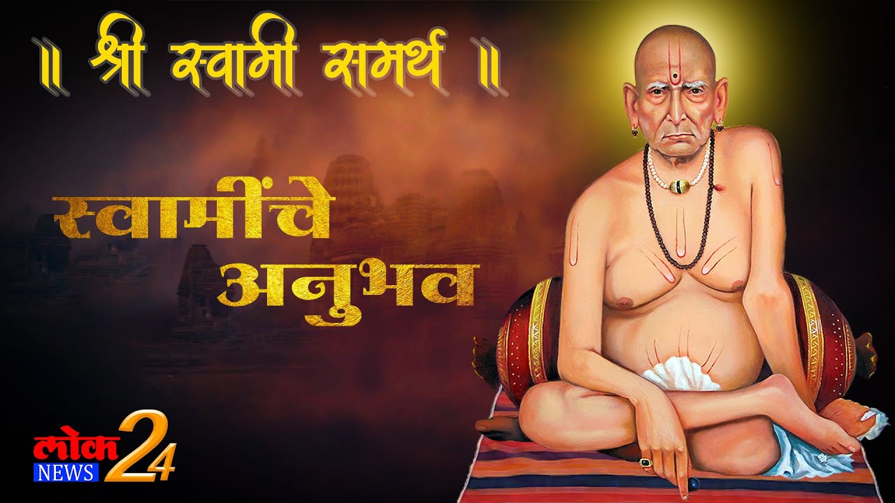 स्वामींची माझ्यावर कृपा झाली तशी सर्वांवर होवो ..श्री स्वामी समर्थ | Shri Swami Samarth Maharaj (Video)