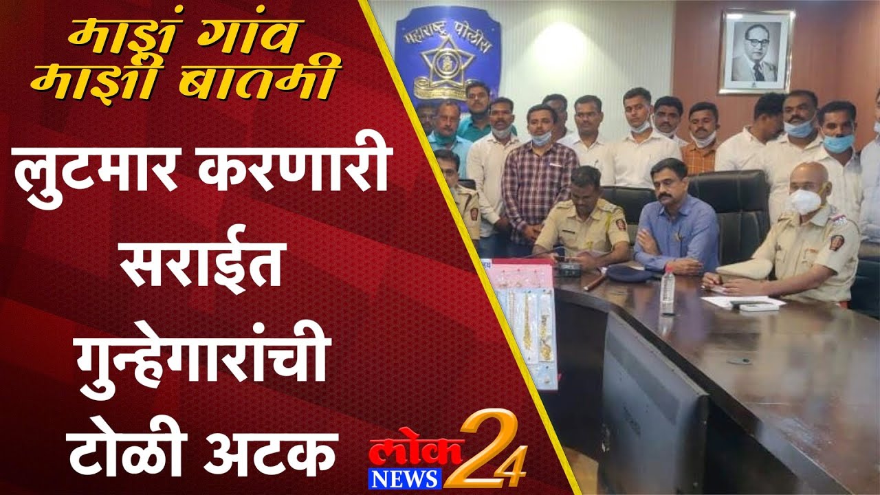 Belapur : लुटमार करणारी सराईत गुन्हेगारांची टोळी अटक (Video)