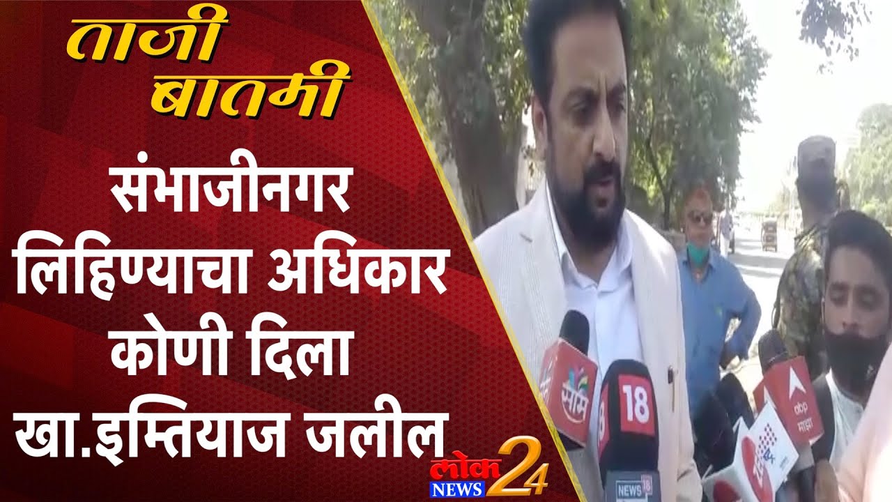 Aurangabad : संभाजीनगर लिहिण्याचा अधिकार कोणी दिला- खा.इम्तियाज जलील (Video)