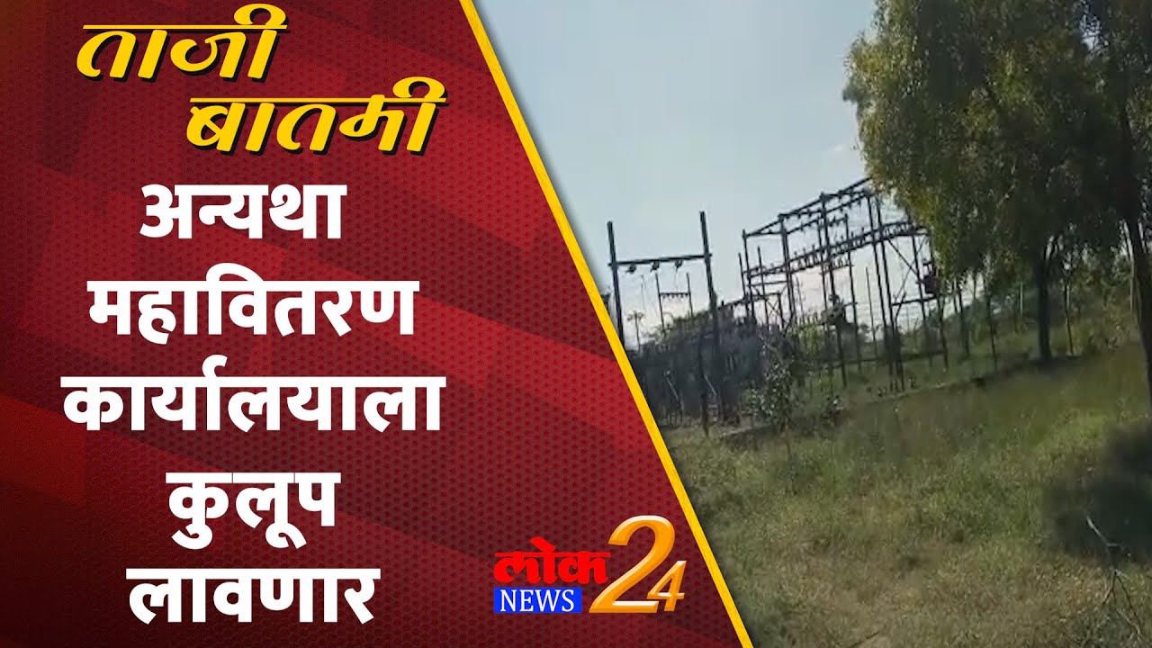 Solapur : अन्यथा महावितरण कार्यालयाला कुलूप लावणार (Video)