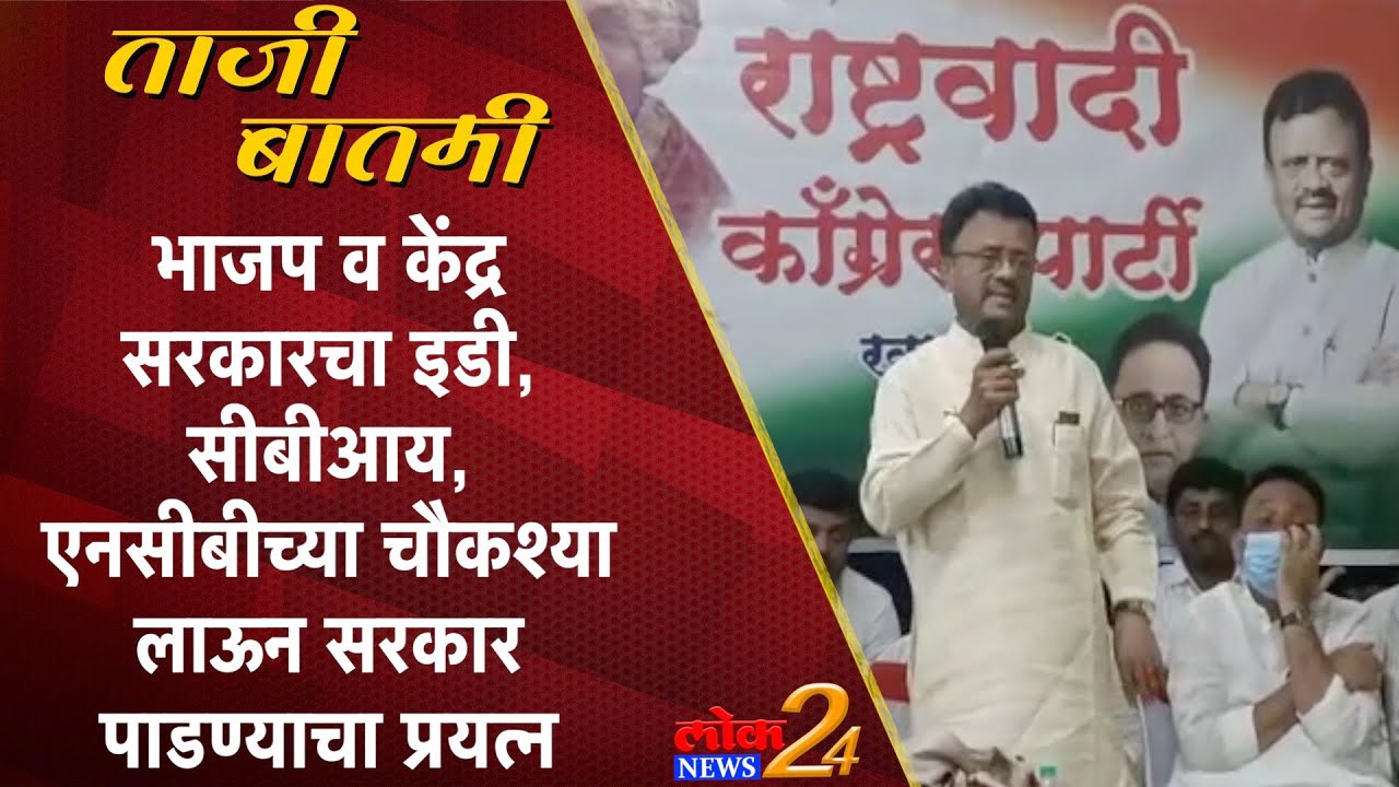 भाजप, केंद्र सरकारचा इडी, सीबीआय, एनसीबीच्या चौकश्या लाऊन सरकार पाडण्याचा प्रयत्न (Video)