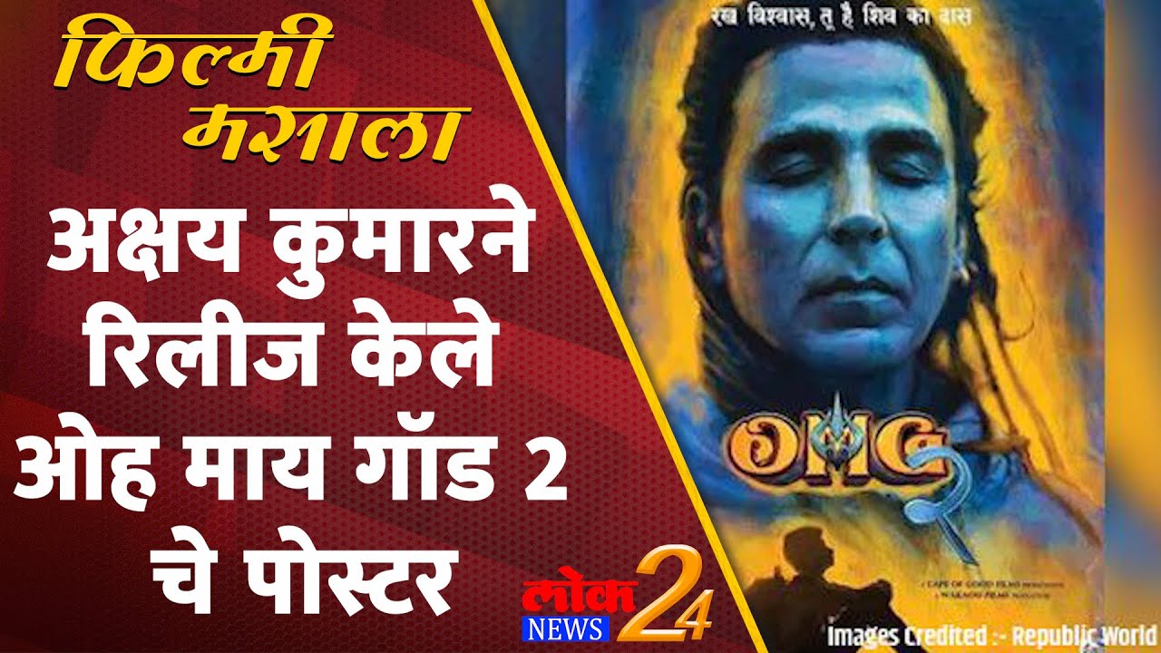 अक्षय कुमारने रिलीज केले ओह माय गॉड 2 चे पोस्टर | Filmy Masala (Video)