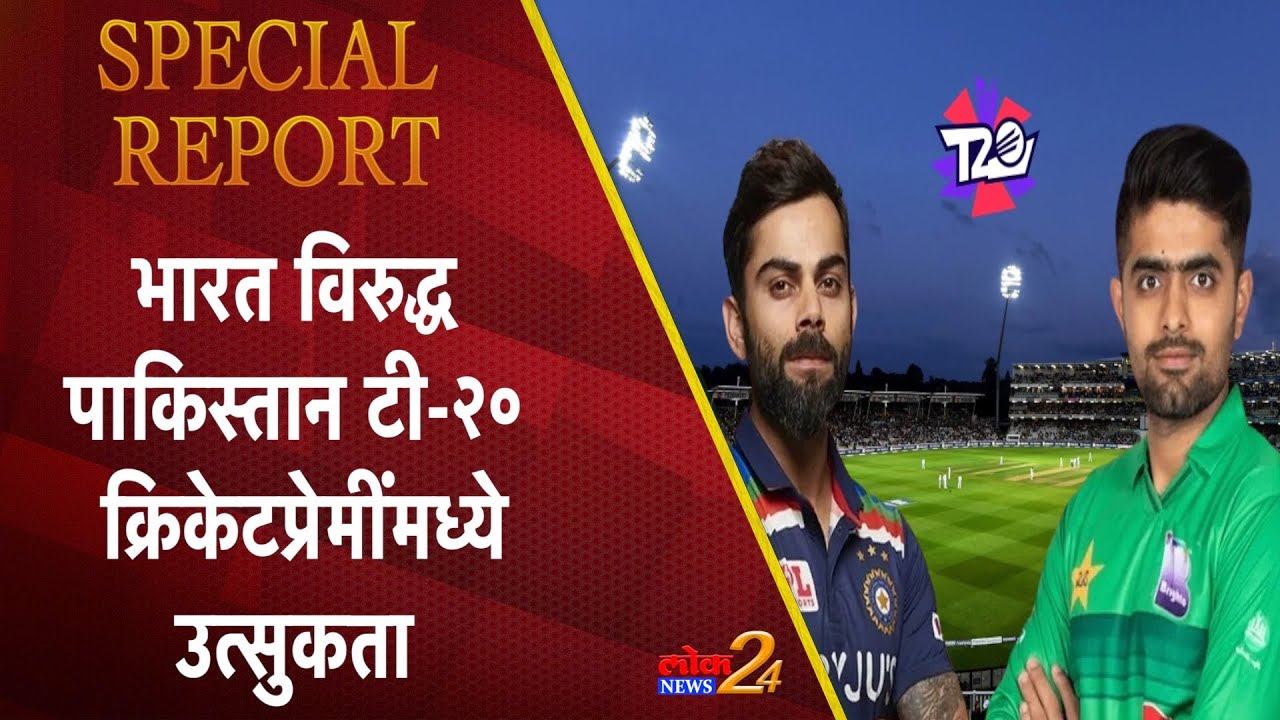 भारत विरुद्ध पाकिस्तान टी-२० क्रिकेटप्रेमींमध्ये उत्सुकता (Video)