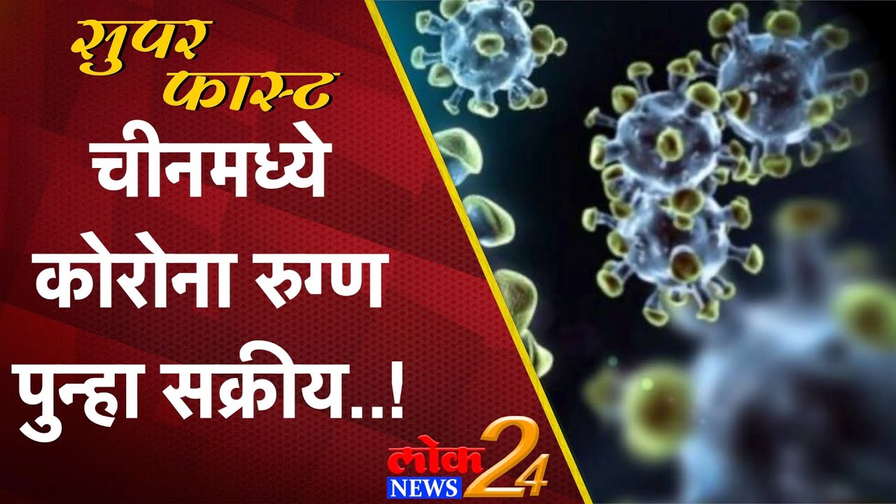 चीनमध्ये कोरोना रुग्ण पुन्हा सक्रीय ! | LokNews24