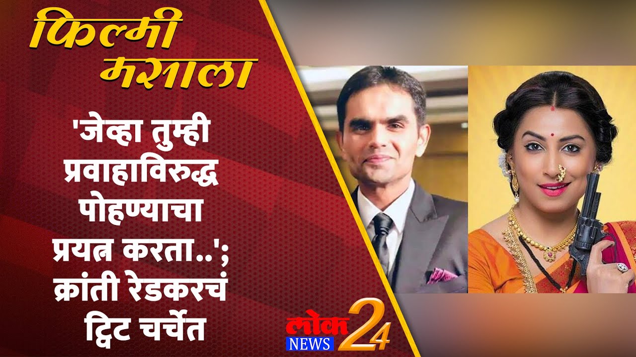 ‘जेव्हा तुम्ही प्रवाहाविरुद्ध पोहण्याचा प्रयत्न करता..’; क्रांती रेडकरचं ट्विट चर्चेत |LokNews24*