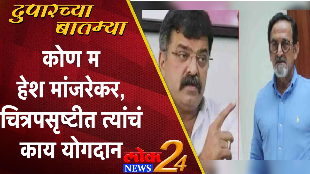 कोण महेश मांजरेकर, चित्रपसृष्टीत त्यांचं काय योगदान (Video)