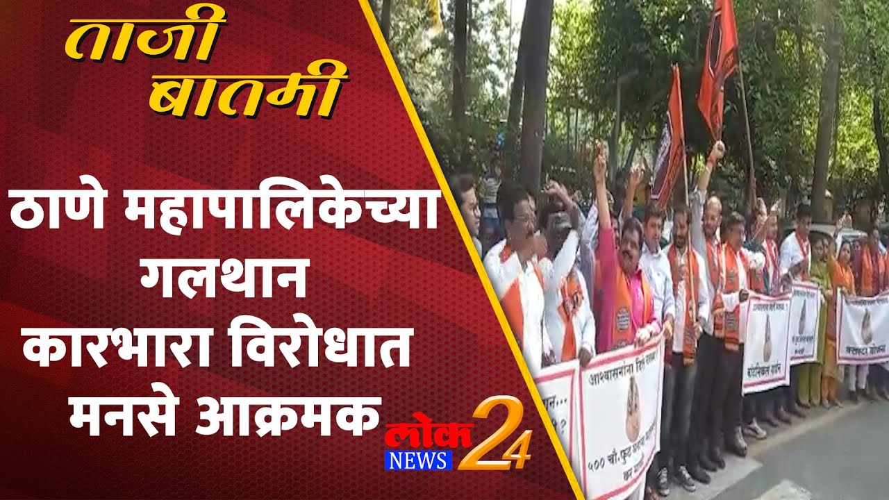 Thane महापालिकेच्या गलथान कारभारा विरोधात मनसे आक्रमक | LokNews24