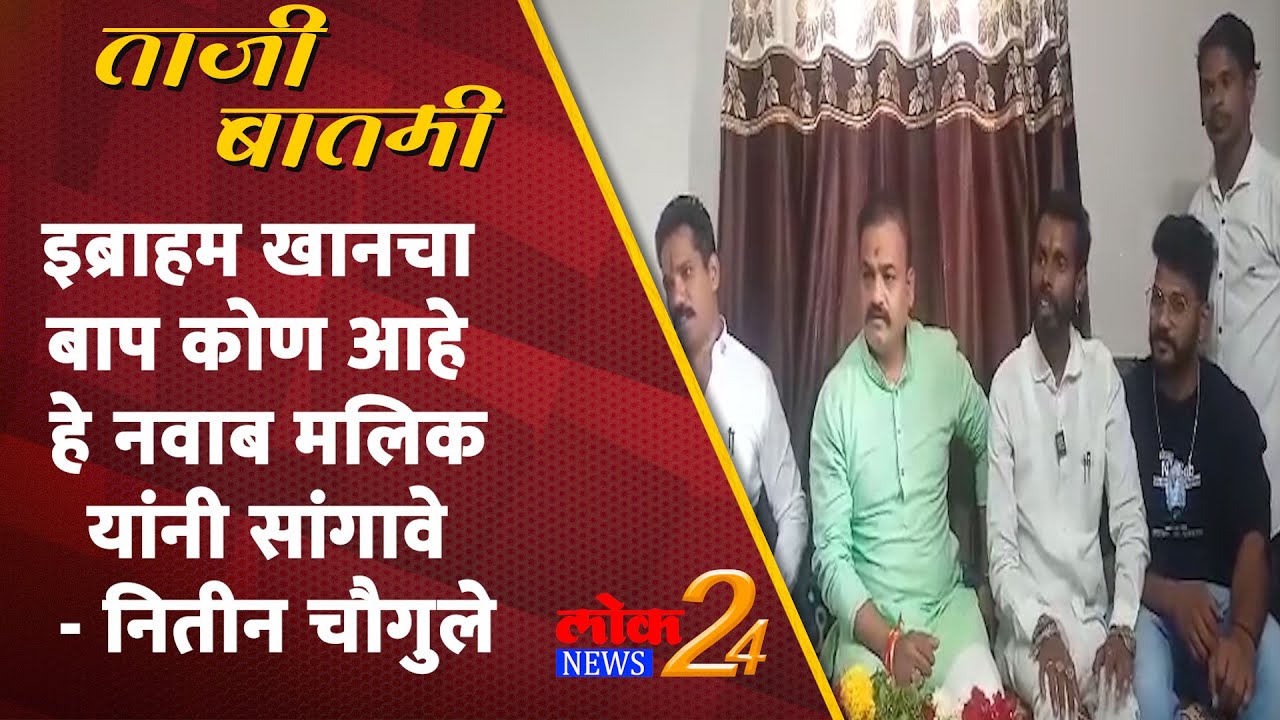 इब्राहम खानचा बाप कोण आहे हे नवाब मलिक यांनी सांगावे – नितीन चौगुले (Video)