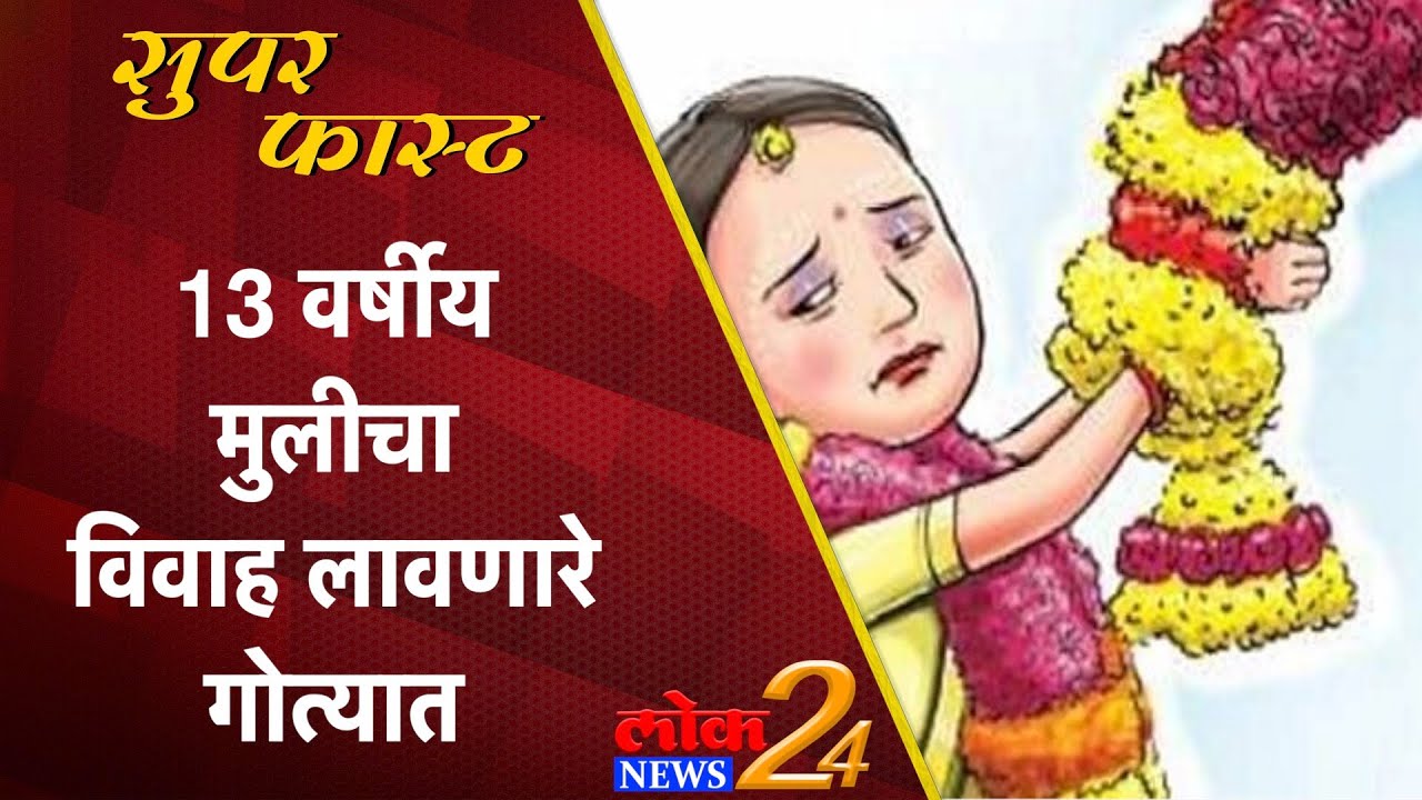 13 वर्षीय मुलीचा विवाह लावणारे गोत्यात (Video)