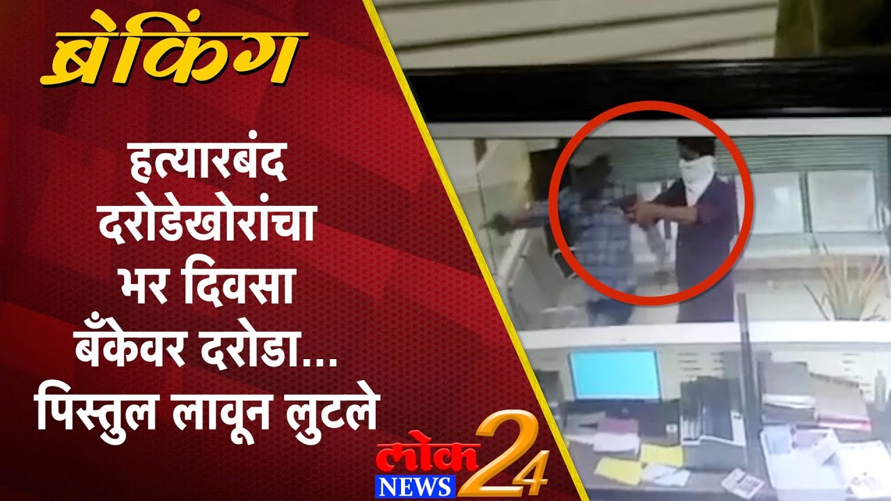 हत्यारबंद दरोडेखोरांचा भर दिवसा बँकेवर दरोडा… पिस्तुल लावून लुटले (Video)