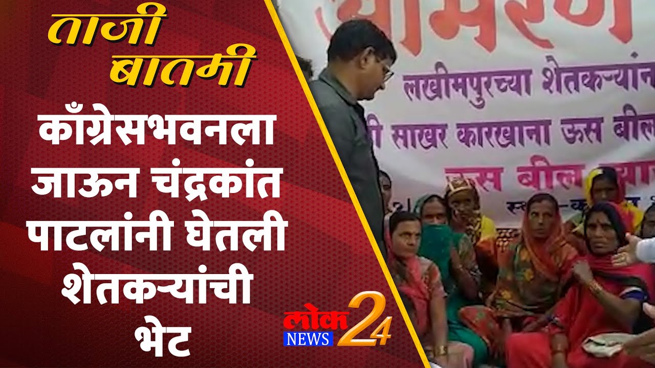 काँग्रेसभवनला जाऊन चंद्रकांत पाटलांनी घेतली शेतकऱ्यांची भेट (Video)