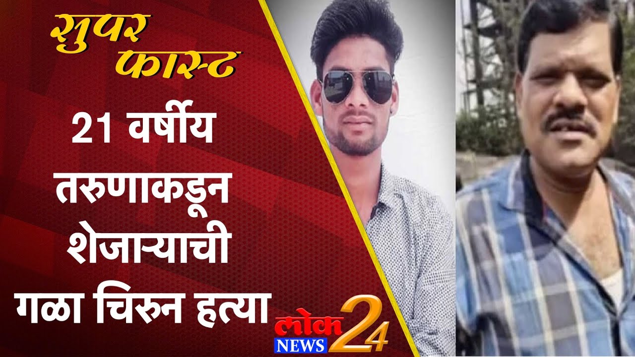 21 वर्षीय तरुणाकडून शेजाऱ्याची गळा चिरुन हत्या (Video)