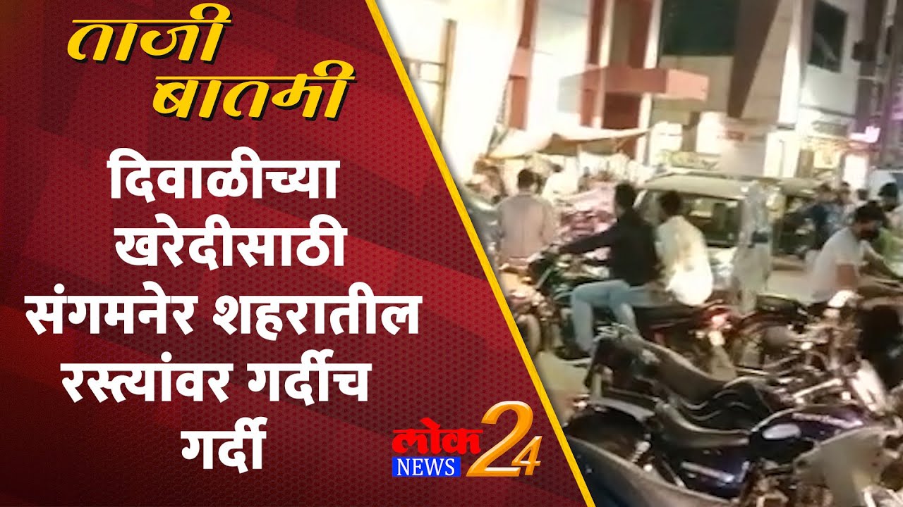 Sangamner : दिवाळीच्या खरेदीसाठी संगमनेर शहरातील रस्त्यांवर गर्दीच गर्दी (Video)