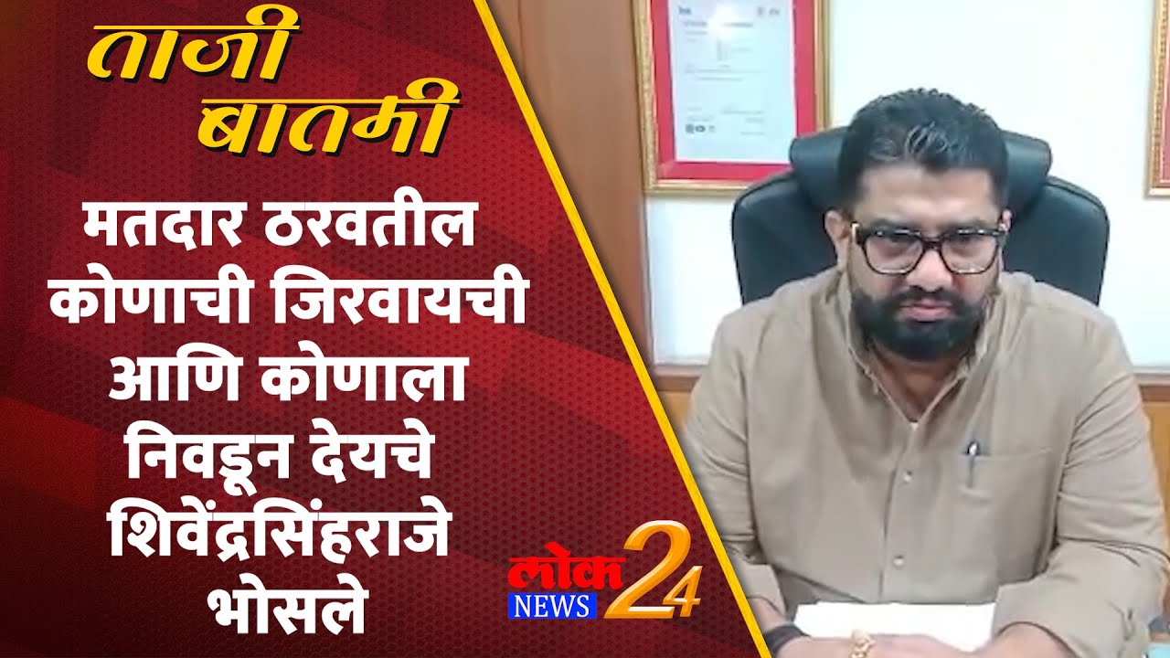 मतदार ठरवतील कोणाची जिरवायची आणि कोणाला निवडून देयचे -शिवेंद्रसिंहराजे भोसले (Video)