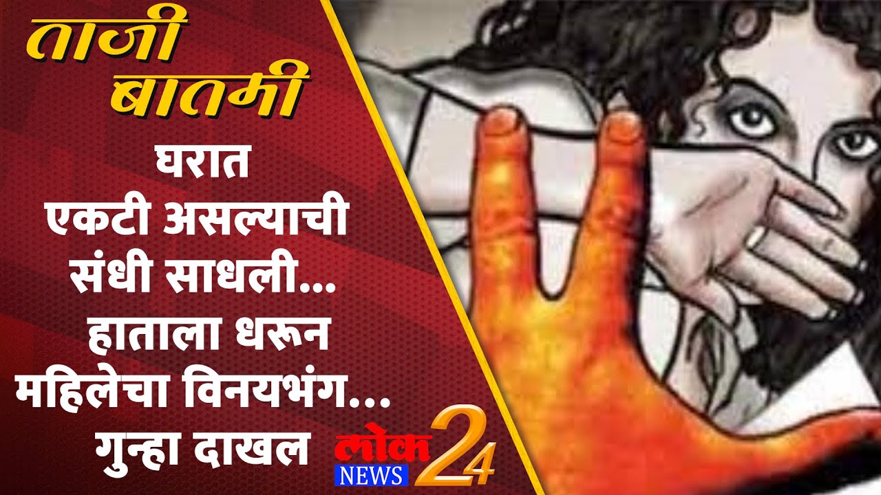 Solapur : घरात एकटी असल्याची संधी साधली… हाताला धरून महिलेचा विनयभंग… गुन्हा दाखल (Video)