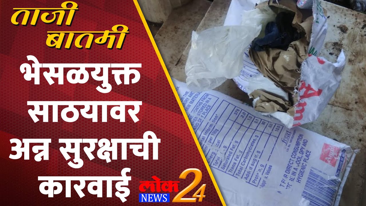 Solapur : भेसळयुक्त साठयावर अन्न सुरक्षाची कारवाई (Video)