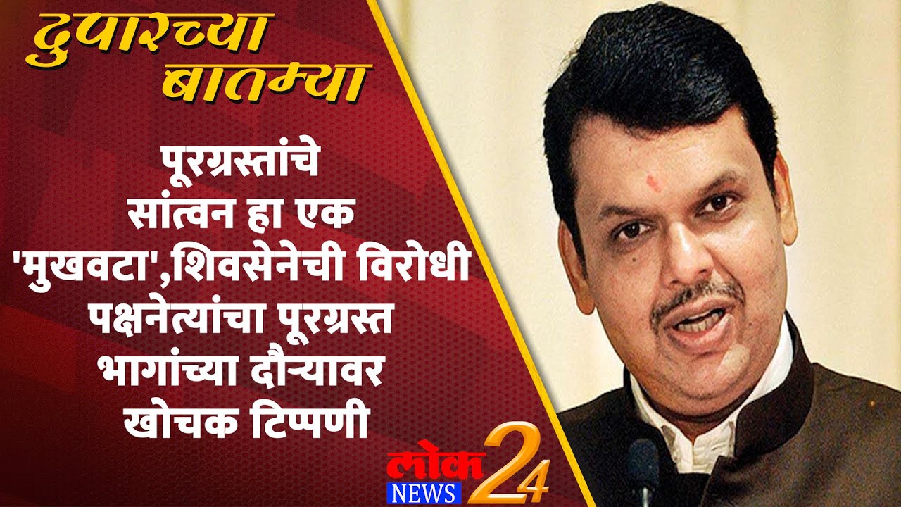 पूरग्रस्तांचे सांत्वन हा एक ‘मुखवटा’, शिवसेनेची विरोधी पूरग्रस्त भागांच्या दौऱ्यावर खोचक टिप्पणी (Video)