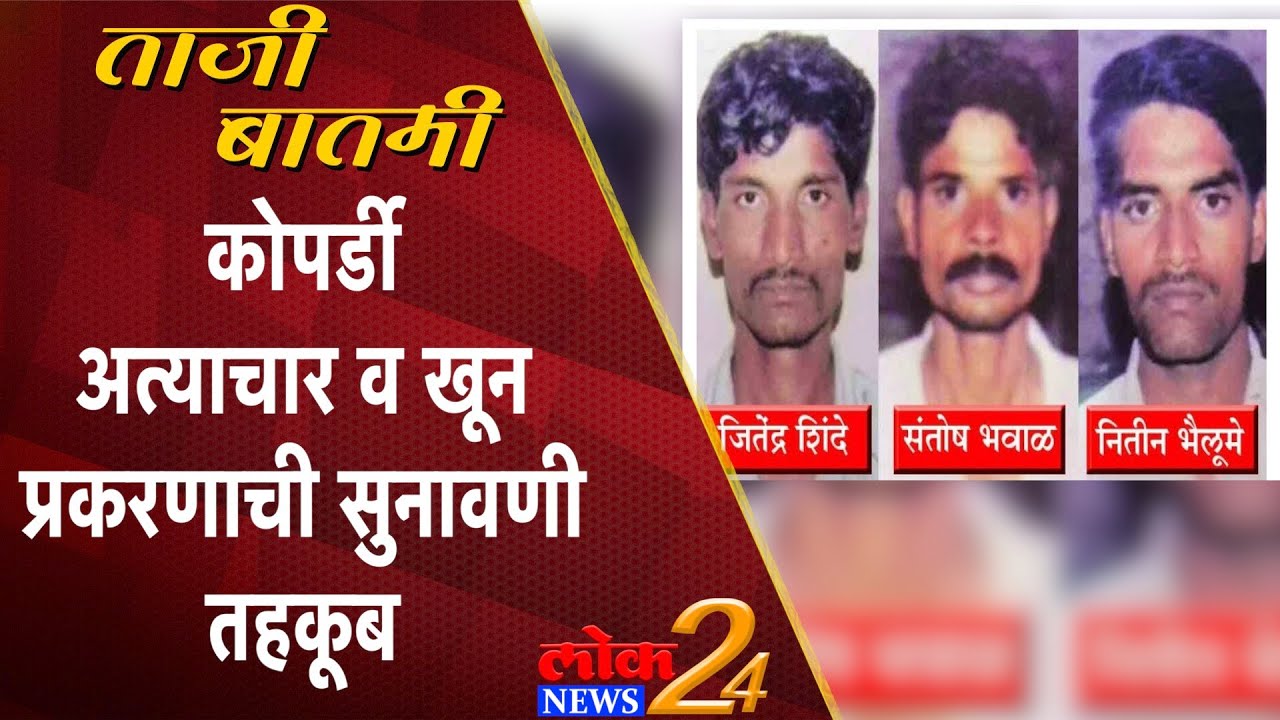 Kopardi Rape And Murder Case : कोपर्डी अत्याचार व खून प्रकरणाची सुनावणी तहकूब