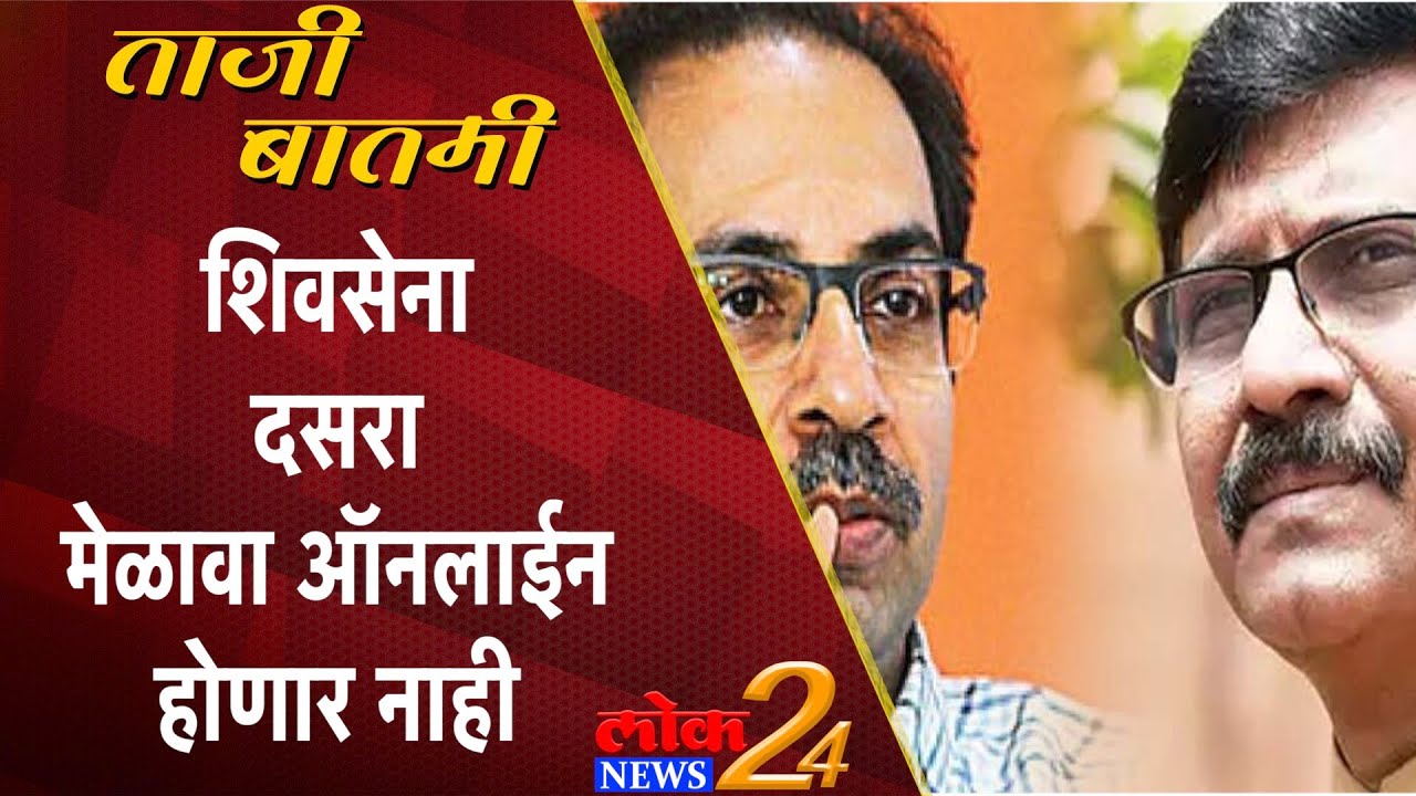 Shivsena : शिवसेना दसरा मेळावा ऑनलाईन होणार नाही (Video)