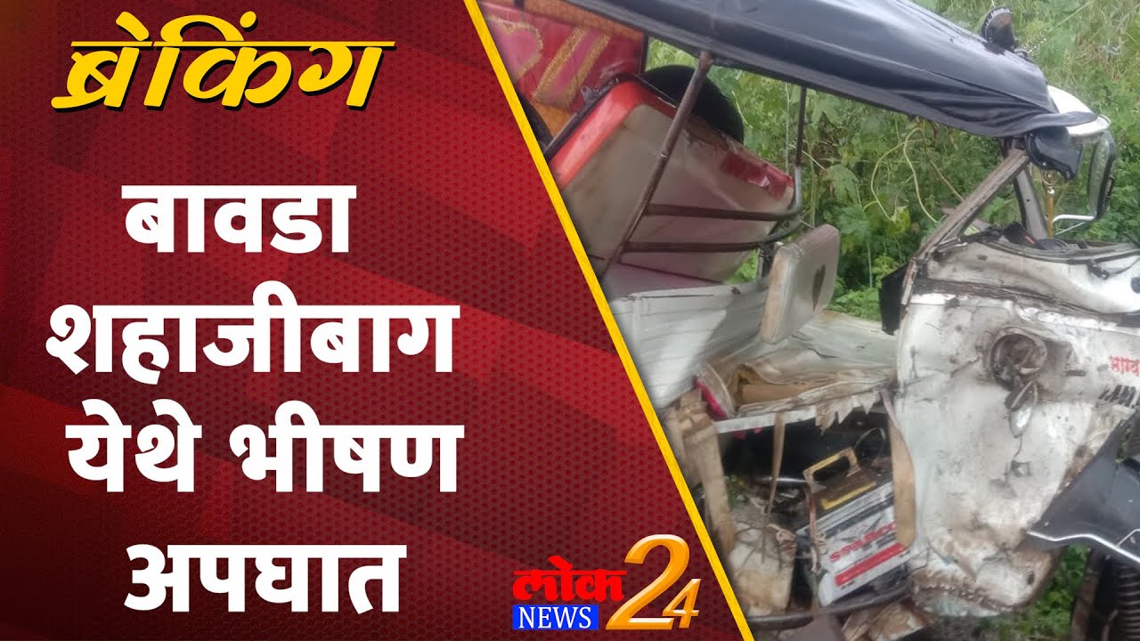Indapur : बावडा शहाजीबाग येथे भीषण अपघात (Video)