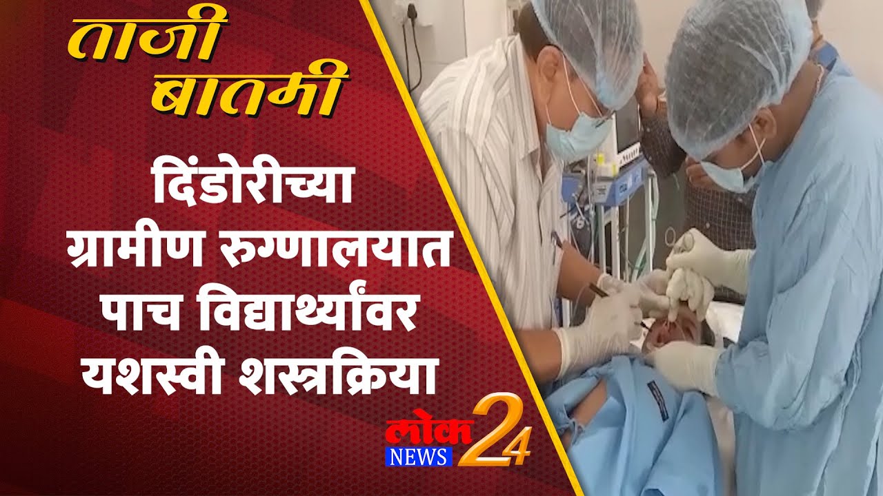 दिंडोरी : दिंडोरीच्या ग्रामीण रुग्णालयात पाच विद्यार्थ्यांवर यशस्वी शस्त्रक्रिया (Video)
