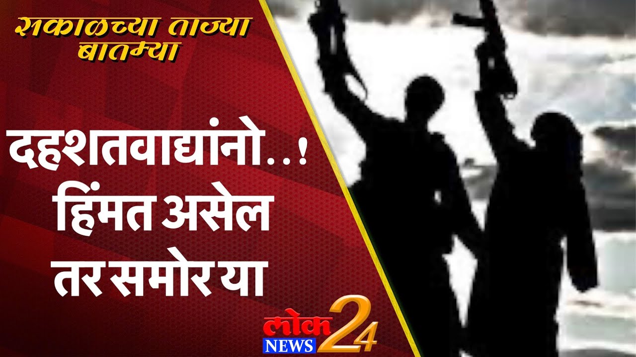 दहशतवाद्यांनो…! हिंमत असेल तर समोर या (Video)