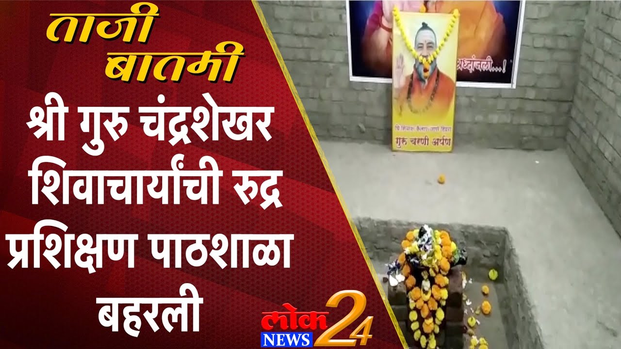 Beed : श्री गुरु चंद्रशेखर शिवाचार्यांची रुद्र प्रशिक्षण पाठशाळा बहरली (Video)