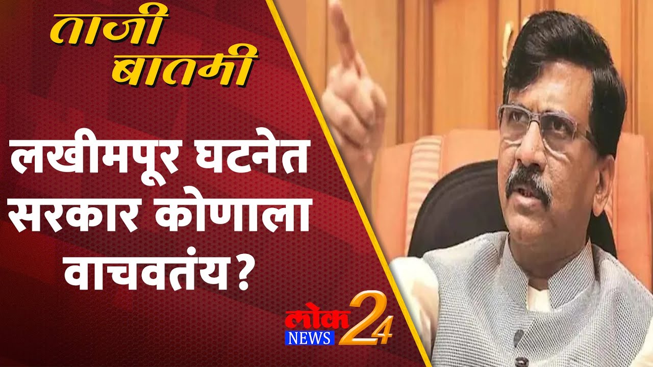 Sanjay Raut : लखीमपूर घटनेत सरकार कोणाला वाचवतंय?