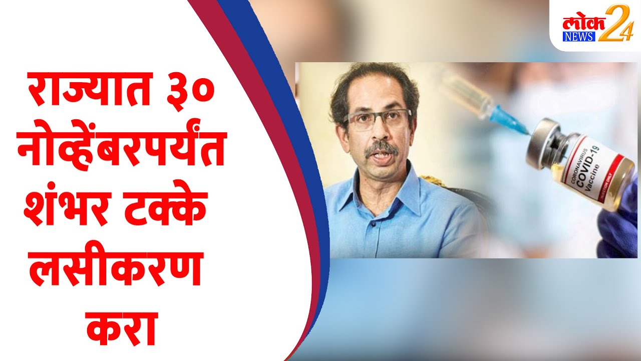 राज्यात ३० नोव्हेंबरपर्यंत शंभर टक्के लसीकरण करा | CM Uddhav Thackeray | Maharashtra News (Video)