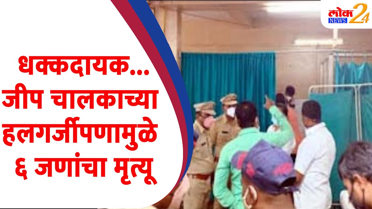 धक्कदायक…जीप चालकाच्या हलगर्जीपणामुळे ६ जणांचा मृत्यू | LOKNews24