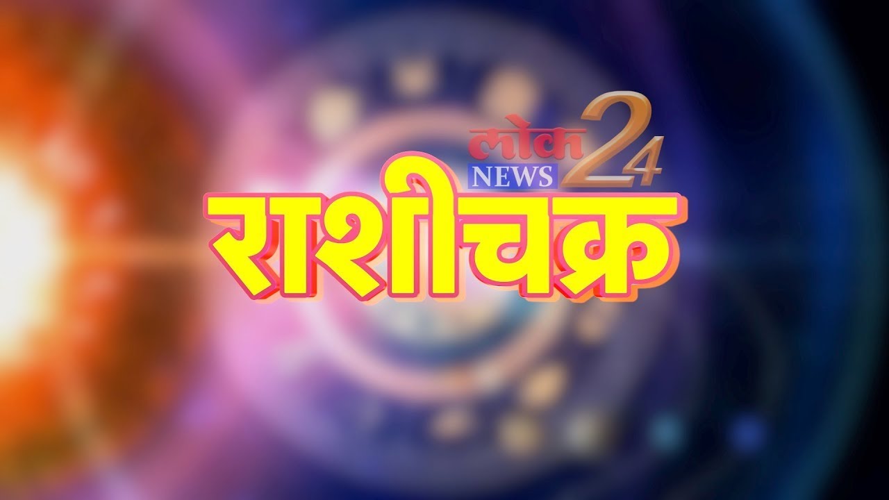 आजचे राशीचक्र शुक्रवार,१९ नोव्हेंबर २०२१ अवश्य पहा | LokNews24