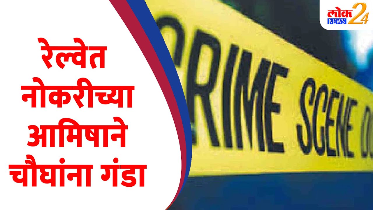 रेल्वेत नोकरीच्या आमिषाने चौघांना गंडा l Crime News | Marathi News | Railway Fraud (Video)