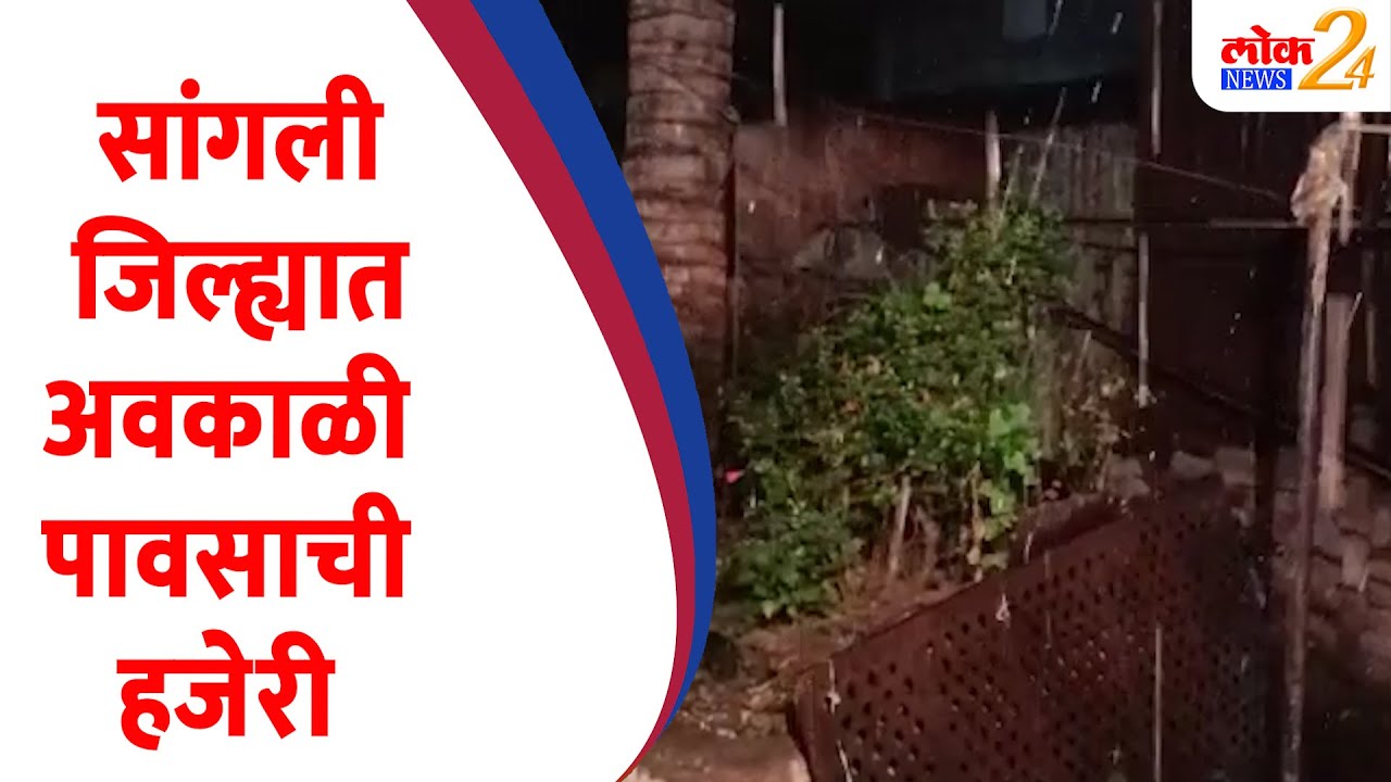 सांगली जिल्ह्यात अवकाळी पावसाची हजेरी | Sangali | Maharashtra News | Agriculture News (Video)