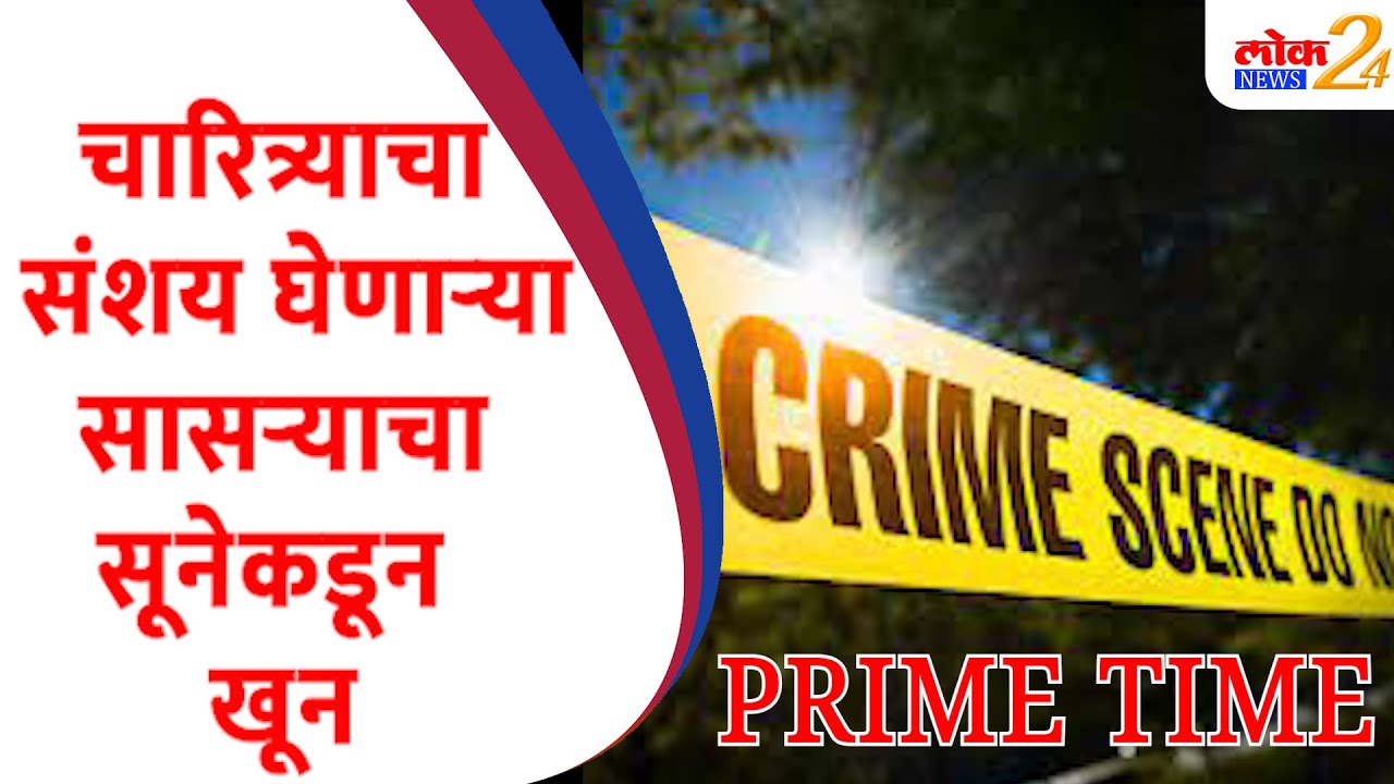 LokNews24 Prime Time LIVE | चारित्र्याचा संशय घेणाऱ्या सासऱ्याचा सूनेकडून खून  | loknews24