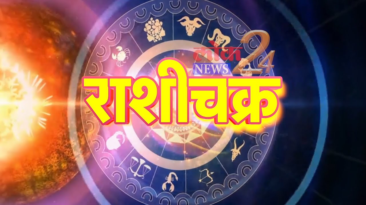 आजचे राशीचक्र बुधवार,२४ नोव्हेंबर २०२१ अवश्य पहा | LokNews24