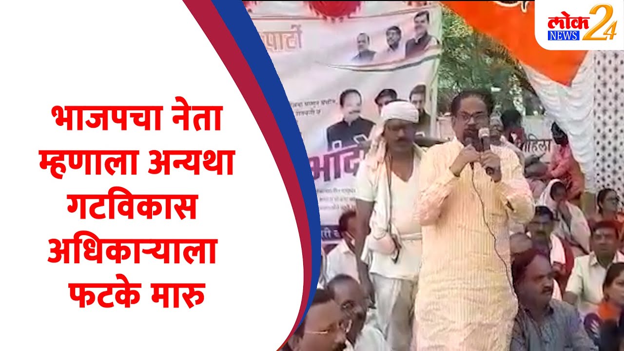 भाजपचा नेता म्हणाला, अन्यथा गटविकास अधिकाऱ्याला फटके मारु (Video)