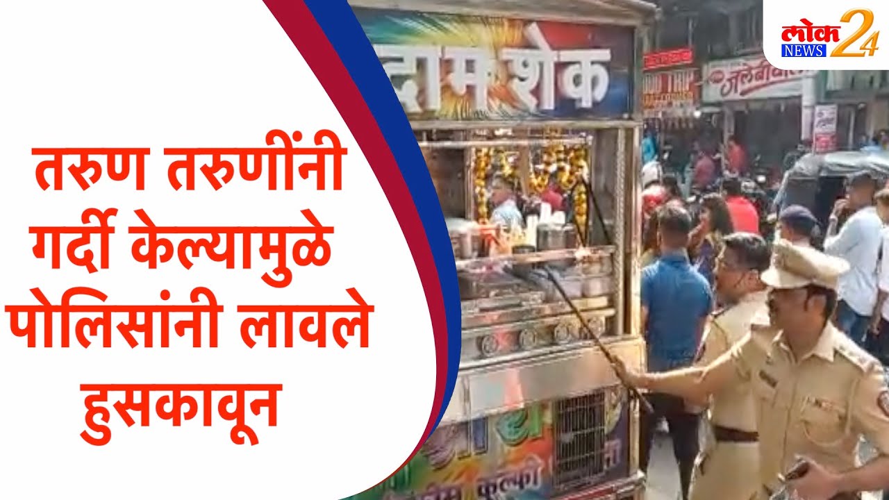 तरुण तरुणींनी गर्दी केल्यामुळे पोलिसांनी लावले हुसकावून (Video)