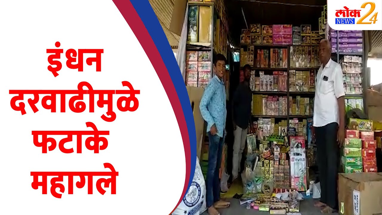 इंधन दरवाढीमुळे फटाके महागले (Video)