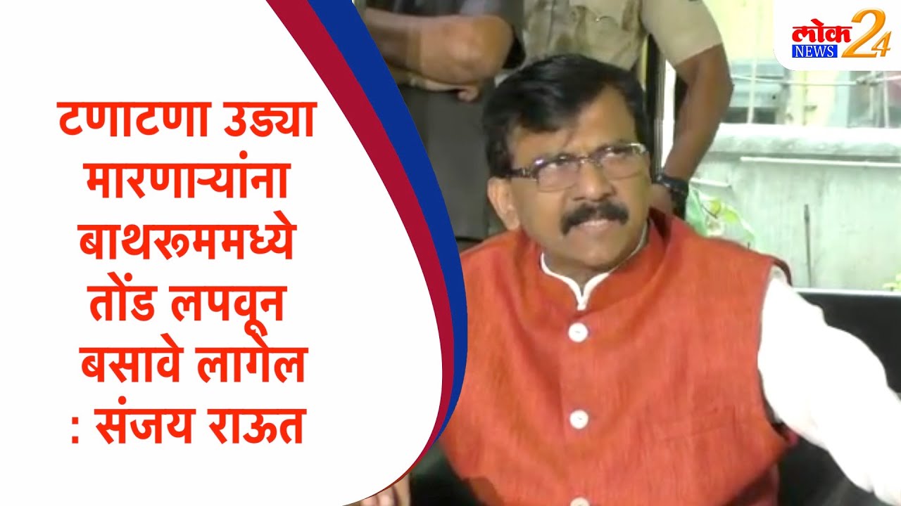 टणाटणा उड्या मारणाऱ्यांना बाथरूममध्ये तोंड लपवून बसावे लागेल: संजय राऊत (Video)