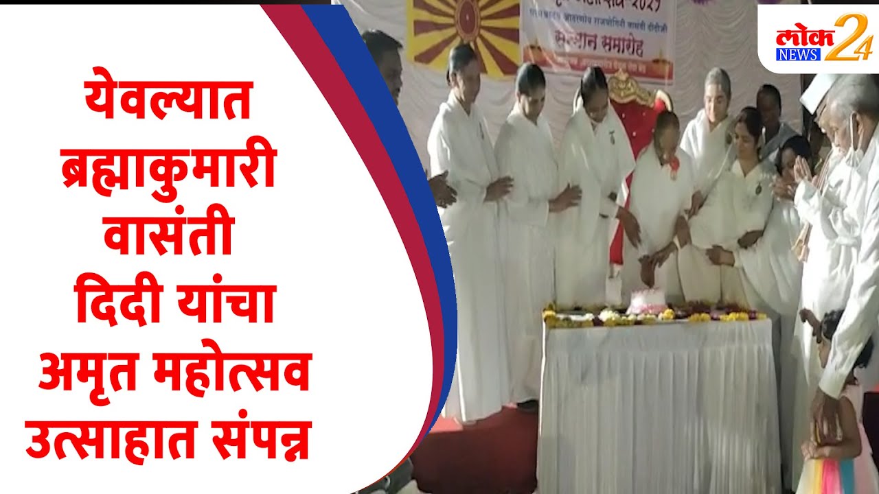 येवल्यात ब्रह्माकुमारी वासंती दिदी यांचा अमृत महोत्सव उत्साहात संपन्न (Video)