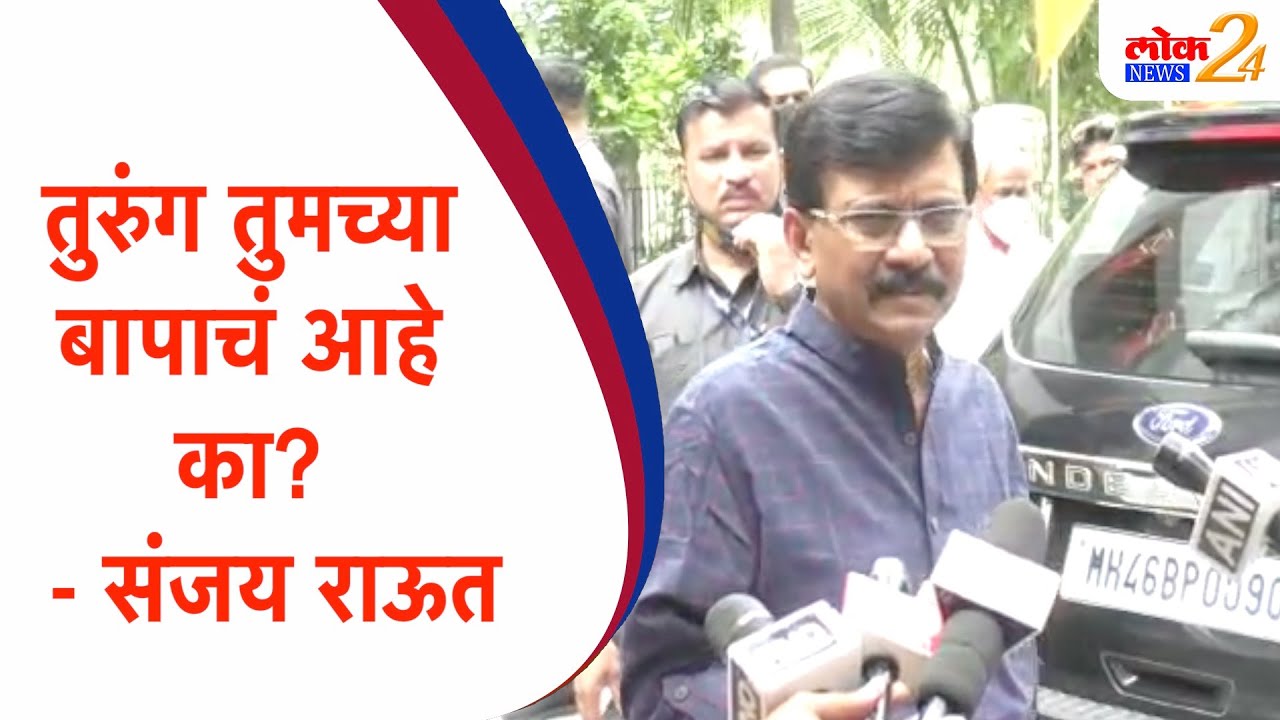 तुरुंग तुमच्या बापाचं आहे का? – संजय राऊत..| BJP | Maharashtra |(Video)