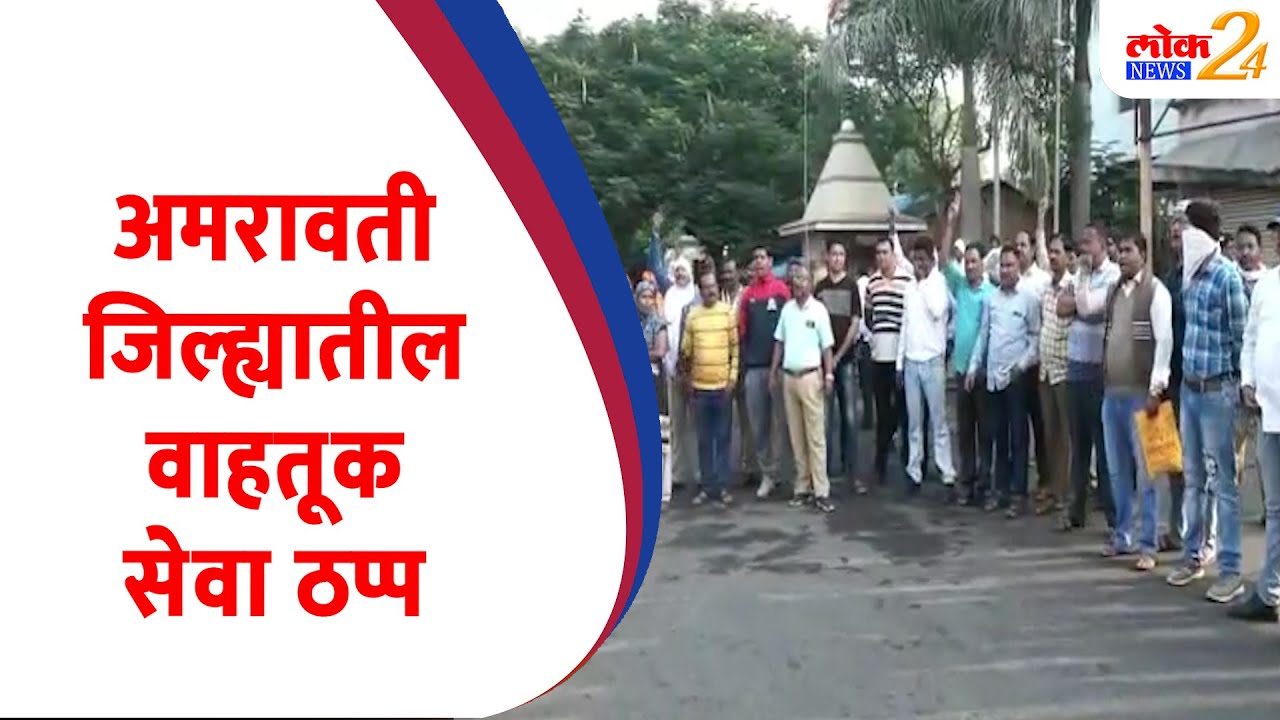 अमरावती जिल्ह्यातील वाहतूक सेवा ठप्प (Video)